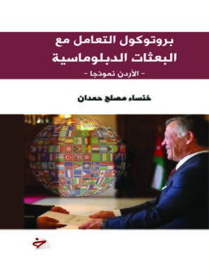 cover image of بروتوكول التعامل مع البعثات الدبلوماسية : (الأردن نموذجا)